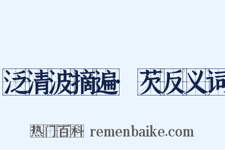 泛清波摘遍·芡反义词是什么意思的图片